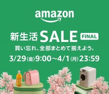 Amazon新生活SALE FINAL