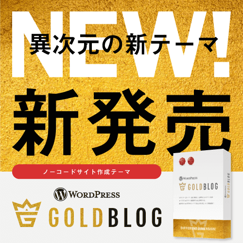 【BLOGサイトに最適化されたWPテーマ】 GOLD BLOG(ゴールドブログ)｜テーマ＆サポートプラン