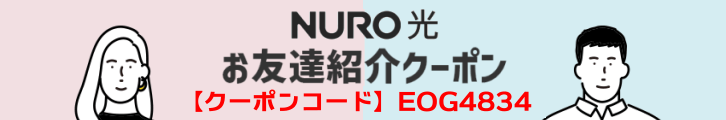 NURO 光 お友達紹介クーポン専用お申し込みURL