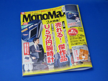 【モノマックス】MonoMax 2016年9月号を購入する！