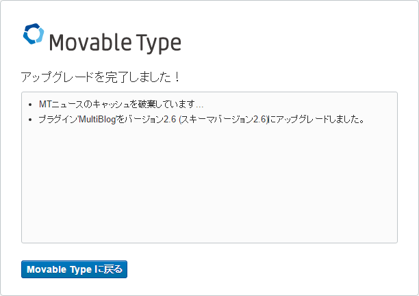 Movable Type 6.3 にアップグレード完了！