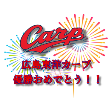 広島東洋カープ優勝おめでとう！！