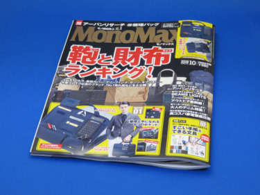 【モノマックス】MonoMax 2016年10月号を購入する！
