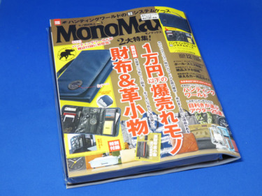 【モノマックス】MonoMax 2016年12月号を購入する！