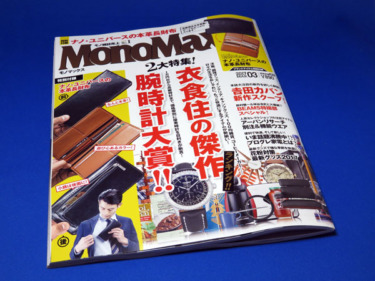 【モノマックス】MonoMax 2017年3月号を購入する！