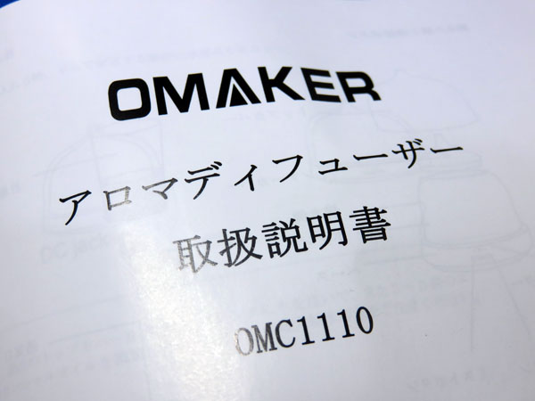 Omaker アロマディフューザー OMC110