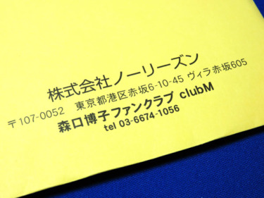 森口博子ファンクラブclubMに入会する！