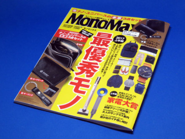 【モノマックス】MonoMax 2017年7月号を購入する！