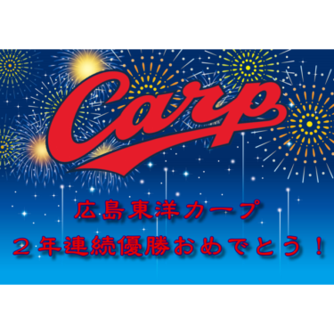 広島東洋カープ優勝おめでとう！！