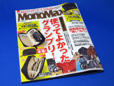 【モノマックス】MonoMax 2017年10月号を購入する！
