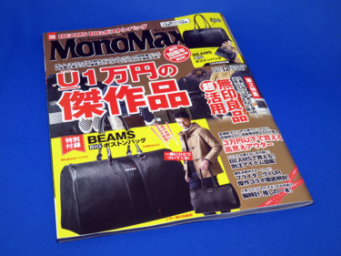 【モノマックス】MonoMax 2017年12月号を購入する！