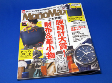 【モノマックス】MonoMax2018年3月号を購入する！