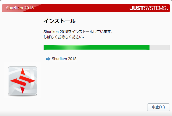 ジャストシステム Shuriken 2018 バージョンアップ版を購入する！