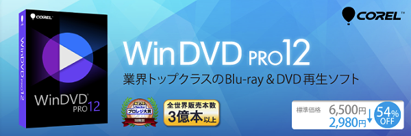 Blu-ray&DVD再生ソフト Corel WinDVD Pro 12を購入する！