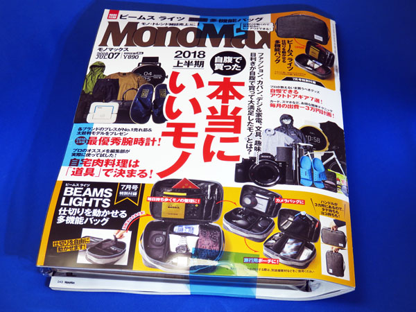 【モノマックス】MonoMax2018年7月号を購入する！