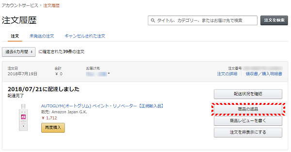 Amazon.co.jpで購入した商品の交換手続き手順について