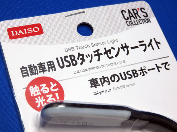 【ダイソー】自動車用USBタッチセンターライト