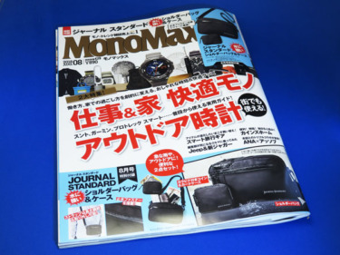【モノマックス】MonoMax2018年8月号の付録
