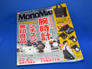 【モノマックス】MonoMax2018年9月号の付録