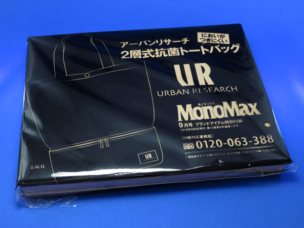 【モノマックス】MonoMax2018年9月号の付録