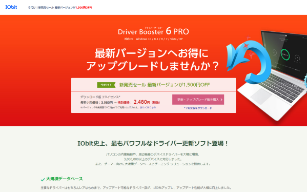 ドライバー更新アプリ Driver Booster 6 PROを購入する！