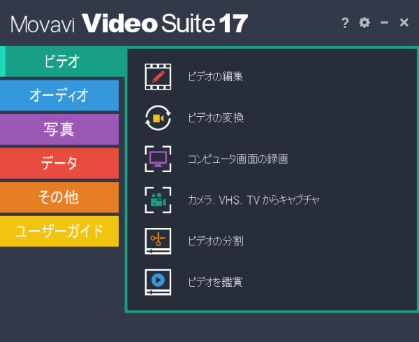 【レビュー記事】Movavi Video Suite 17 ビデオ編集編