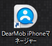 【レビュー記事】DearMob iPhoneマネージャー