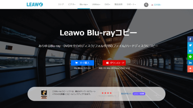 【レビュー記事】Leawo Blu-rayコピー＜試用版＞